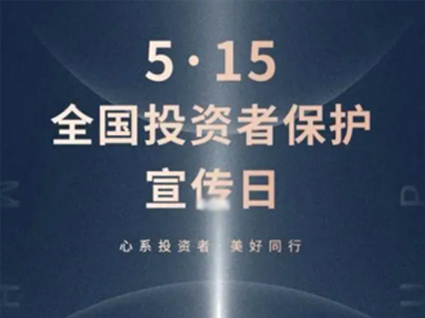 如何保护中小投资者？